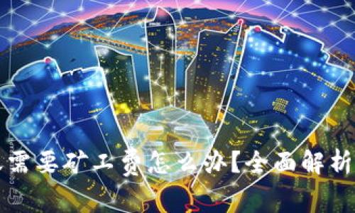 比特派转账需要矿工费怎么办?全面解析与解决方案