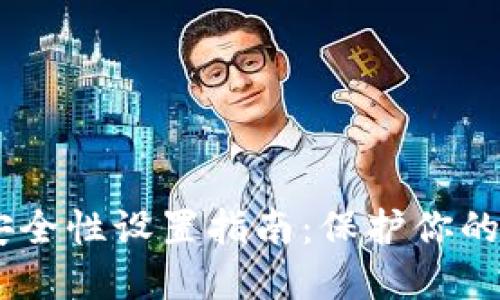 MetaMask 安全性设置指南:保护你的数字资产安全