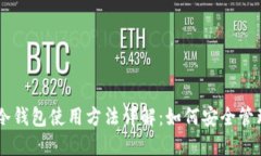 热钱包与冷钱包使用方法详解:如何安全管理数