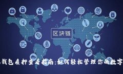 小狐钱包质押查看指南:如何轻松管理你的数字