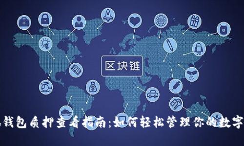 小狐钱包质押查看指南:如何轻松管理你的数字资产