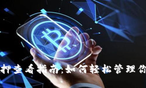小狐钱包质押查看指南:如何轻松管理你的数字资产