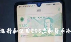 如何选择和使用EOS虚拟货币冷钱包