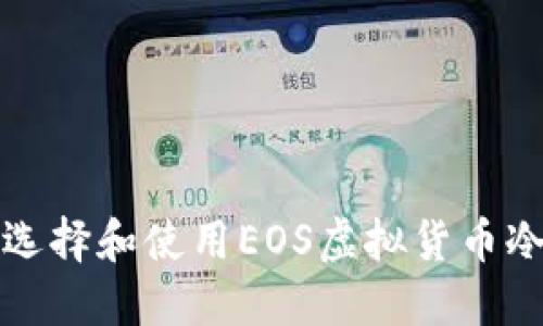 如何选择和使用EOS虚拟货币冷钱包