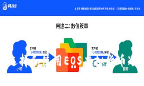 如何选择和使用EOS虚拟货币冷钱包