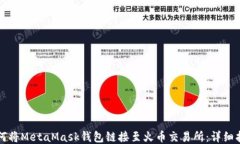 如何将MetaMask钱包链接至火币交易所:详细指南