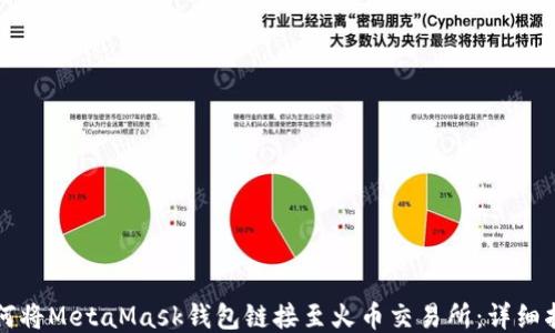 如何将MetaMask钱包链接至火币交易所:详细指南