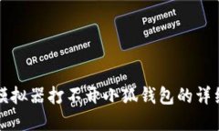 解决模拟器打不开小狐钱包的详细指南