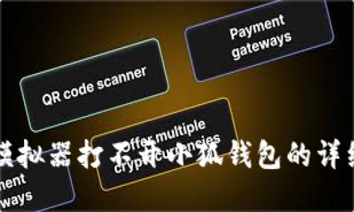 解决模拟器打不开小狐钱包的详细指南