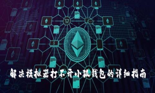 解决模拟器打不开小狐钱包的详细指南