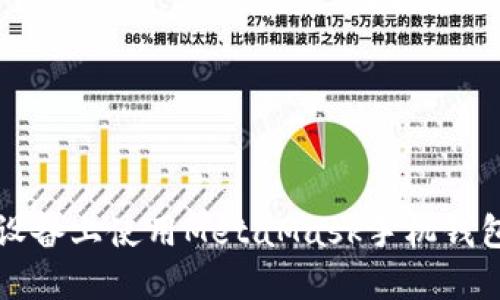如何在iOS设备上使用MetaMask手机钱包:全面指南
