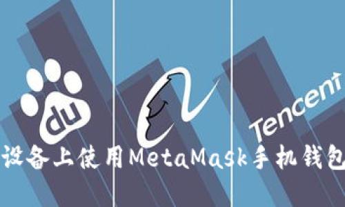 如何在iOS设备上使用MetaMask手机钱包:全面指南