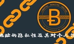 : 冷钱包地址的隐私性及其对个人信息的影响