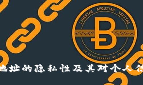 : 冷钱包地址的隐私性及其对个人信息的影响