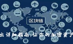 小狐狸钱包转出详细指南：让你的加密资产转移