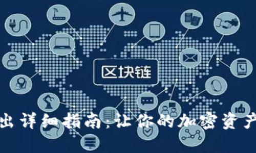 小狐狸钱包转出详细指南:让你的加密资产转移轻松无忧