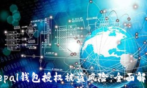 如何应对Safepal钱包授权被盗风险:全面解析与应对策略