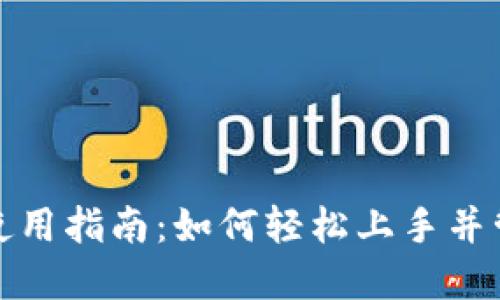 : 小狐钱包使用指南:如何轻松上手并管理数字资产