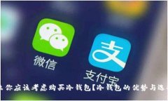 为什么你应该考虑购买冷钱包？冷钱包的优势与