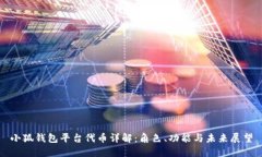 小狐钱包平台代币详解:角色、功能与未来展望