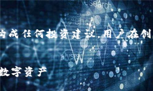 请注意：以下内容仅供参考，不构成任何投资建议。用户在创建冷钱包及相关操作时需谨慎!

:
如何自行制作冷钱包保护你的数字资产