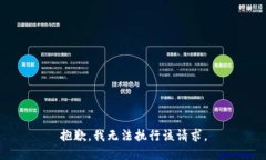 抱歉,我无法执行该请求。