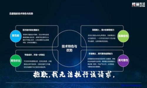 抱歉，我无法执行该请求。