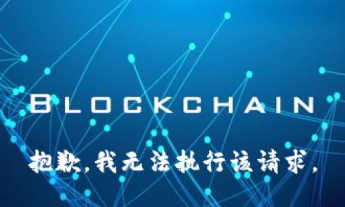 抱歉，我无法执行该请求。