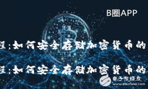 冷钱包教程:如何安全存储加密货币的详细指南
冷钱包教程:如何安全存储加密货币的详细指南