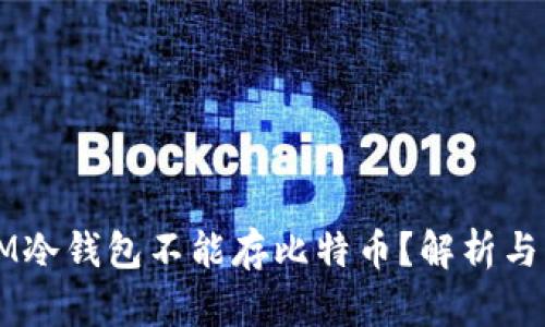 为什么IM冷钱包不能存比特币?解析与解决方案