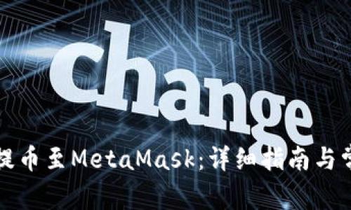 如何将币安提币至MetaMask:详细指南与常见问题解答