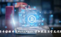 如何将币安提币至MetaMask:详细指南与常见问题解