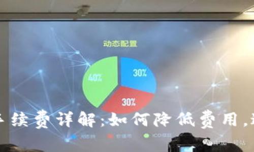 小狐钱包提现手续费详解：如何降低费用，避免不必要支出