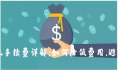 小狐钱包提现手续费详解:如何降低费用,避免