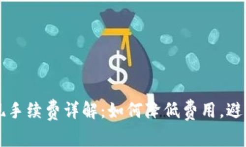 小狐钱包提现手续费详解：如何降低费用，避免不必要支出