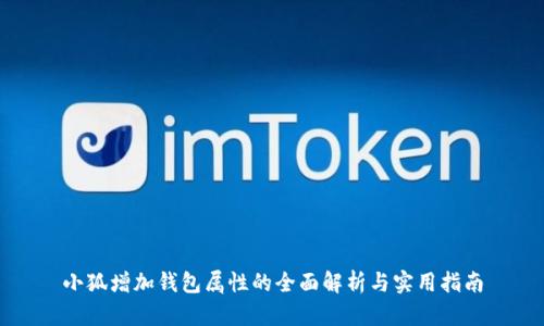 小狐增加钱包属性的全面解析与实用指南
