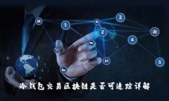 冷钱包交易区块链是否可追踪详解