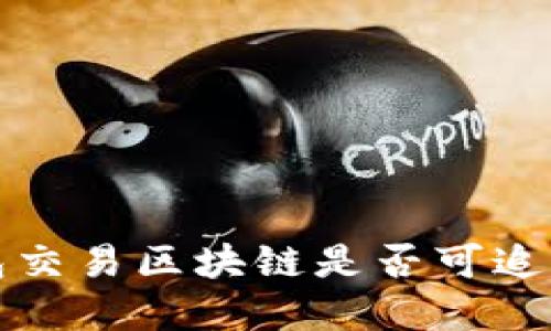 冷钱包交易区块链是否可追踪详解