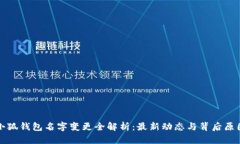 小狐钱包名字变更全解析:最新动态与背后原因