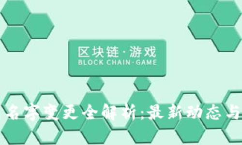 小狐钱包名字变更全解析：最新动态与背后原因