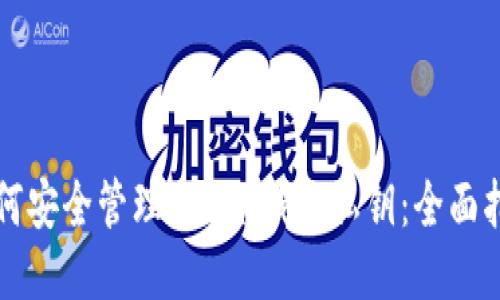 如何安全管理BTC冷钱包私钥：全面指南