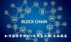 如何安全管理BTC冷钱包私钥:全面指南