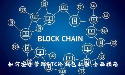 如何安全管理BTC冷钱包私钥：全面指南