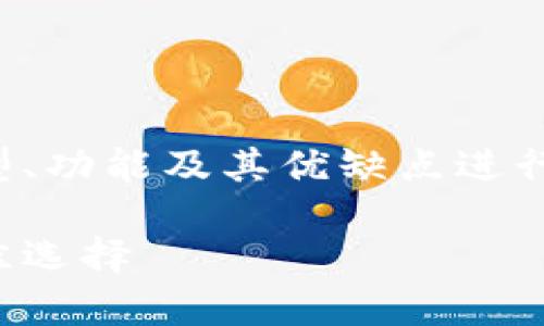本回答将基于冷存储钱包的定义、类型、功能及其优缺点进行详细介绍,同时提供相关问题的解答。
冷存储钱包:加密货币安全存储的最佳选择