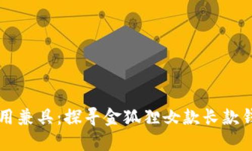 时尚与实用兼具:探寻金狐狸女款长款钱包的魅力