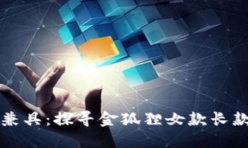 时尚与实用兼具:探寻金狐狸女款长款钱包的魅力