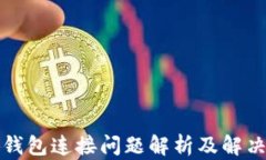 小狐钱包连接问题解析及解决方案