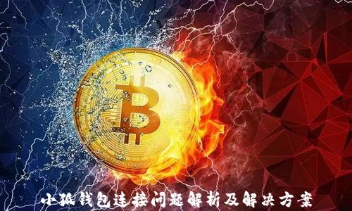 小狐钱包连接问题解析及解决方案