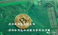 库神冷钱包做什么用库神冷钱包的功能与实用性