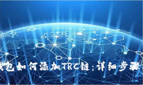 小狐钱包如何添加TRC链:详细步骤与技巧